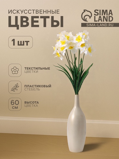 Цветы искусственные «Нарцисс», h=60 см, белые