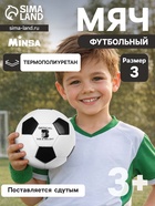 Мяч футбольный Minsa, TPU, машинная сшивка, 32 панели, размер 3 - Фото 1