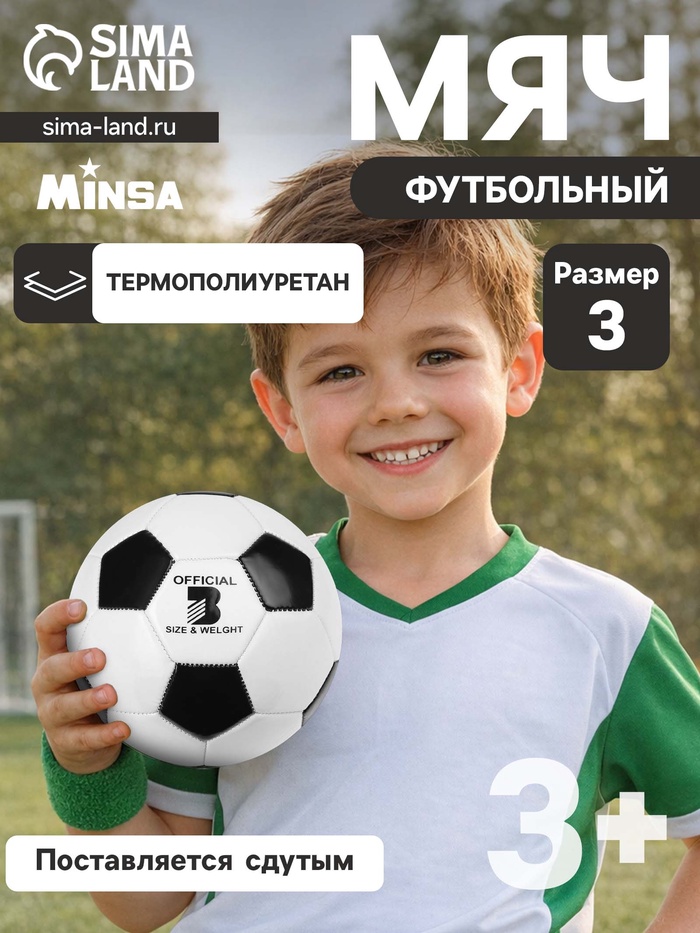 Мяч футбольный Minsa, TPU, машинная сшивка, 32 панели, размер 3 - Фото 1