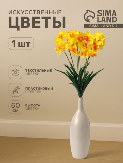 Цветы искусственные «Нарцисс», h=60 см, жёлтые