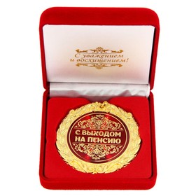 Медаль в бархатной коробке «С выходом на пенсию», d= 7 см.