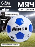 Мяч футбольный MINSA, TPU, машинная сшивка, 32 панели, р. 4 - Фото 1