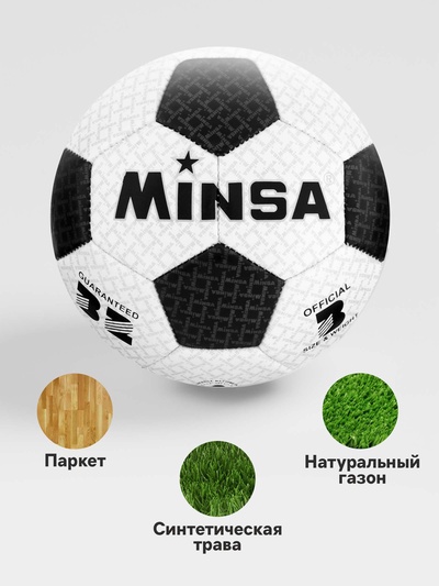 Футбольный мяч MINSA, машинная сшивка, 32 панели, р. 3, TPU