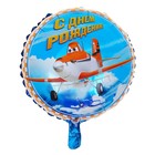 Шар фольгированный "С днем рождения" Самолеты, круг 45 см - Фото 1