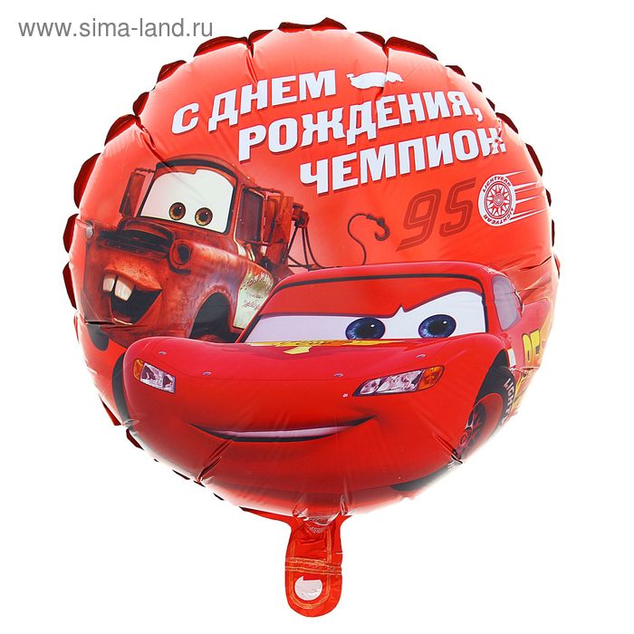 Шар фольгированный "Чемпион", Тачки, круг 45 см - Фото 1