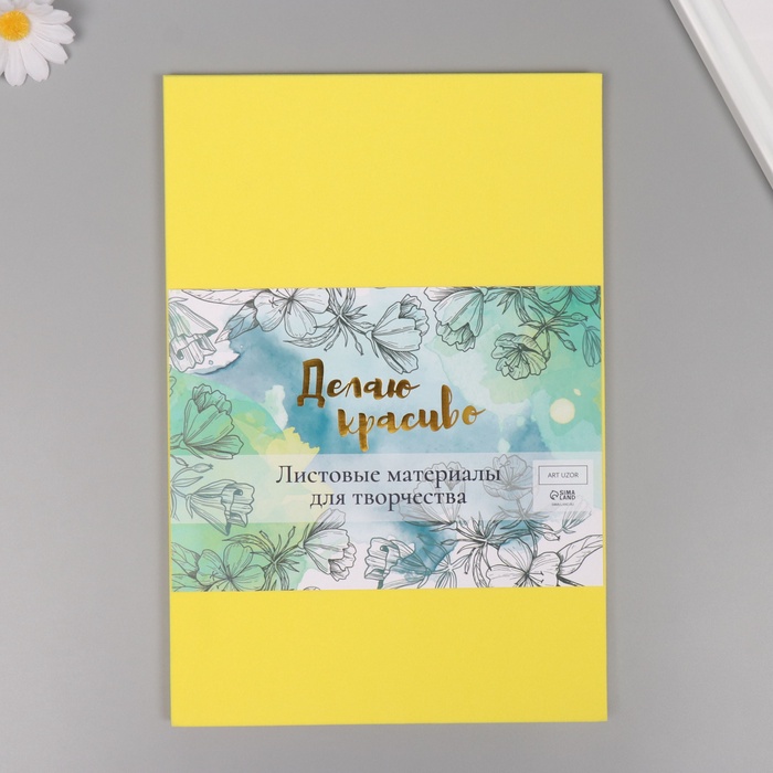 Фоамиран "Солнечный" 2 мм (набор 5 листов) формат А4 - Фото 1