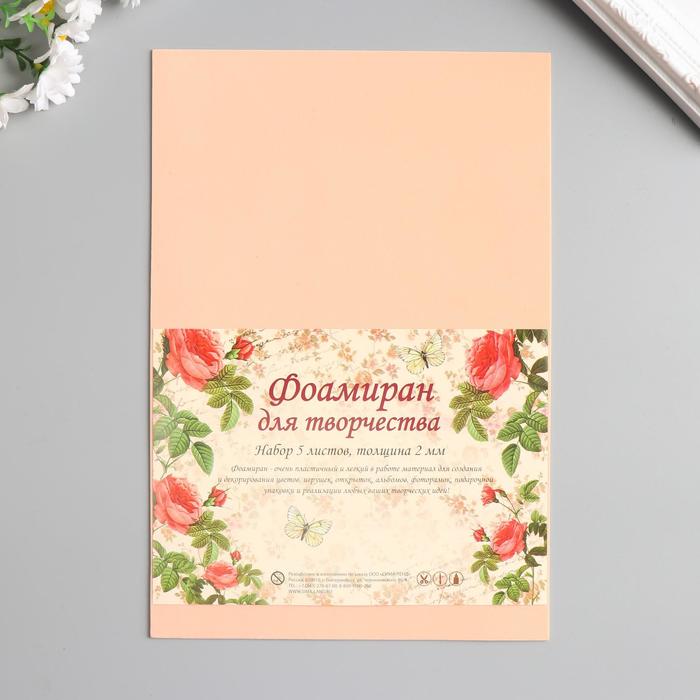 Фоамиран "Персик" 2 мм (набор 5 листов) формат А4 - Фото 1