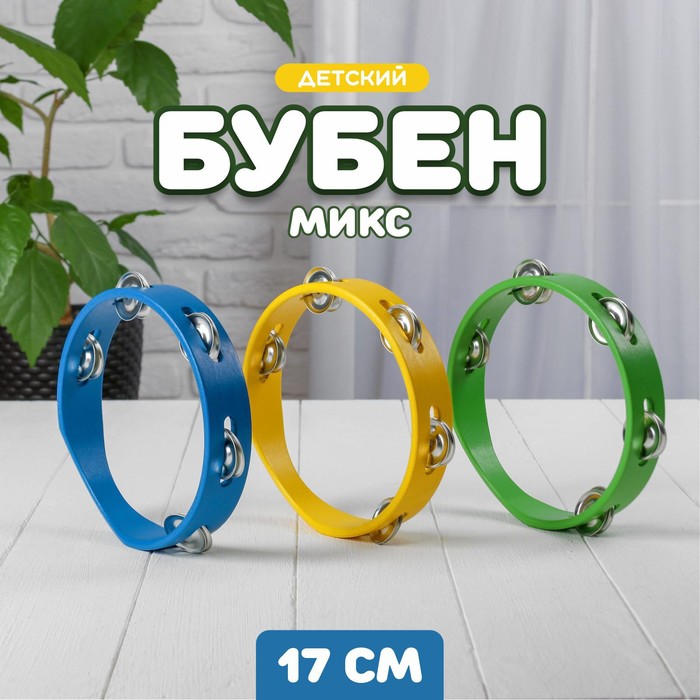 Игрушка музыкальная «Бубен» простой средний МИКС - Фото 1