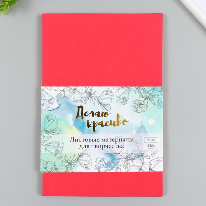 Фоамиран «Рубин», 2 мм, (набор 5 листов), формат А4 - Фото 1