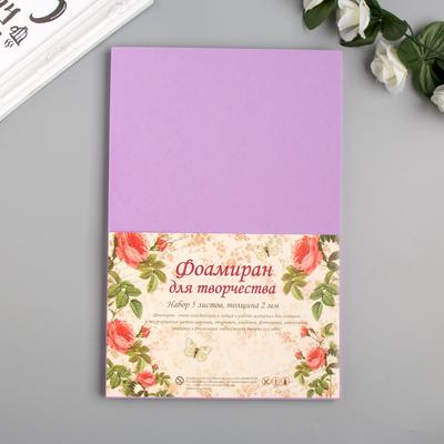 Фоамиран "Нежная сирень" 2 мм (набор 5 листов) формат А4