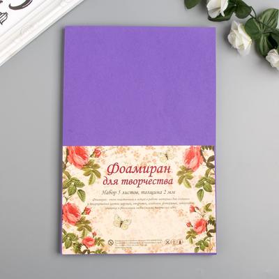 Фоамиран "Фиолетово-синий" 2 мм (набор 5 листов) формат А4