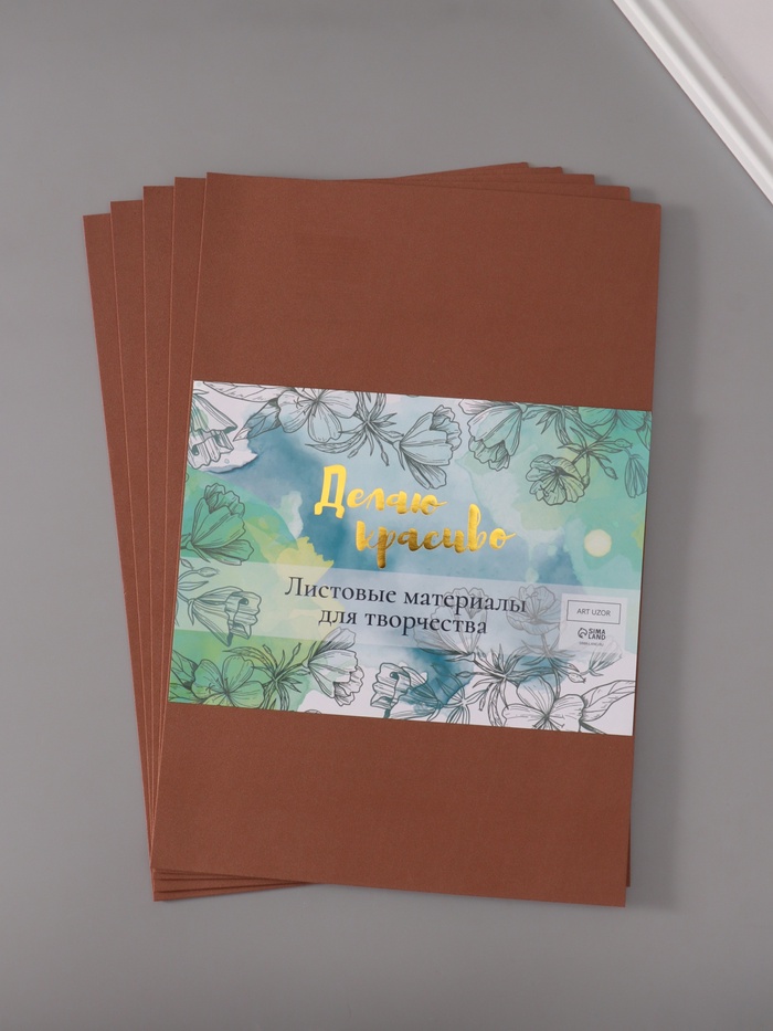 Фоамиран «Какао», 2 мм, (набор 5 листов), формат А4 - Фото 1