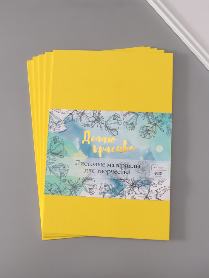 Фоамиран "Горчица" 2 мм (набор 5 листов) формат А4 - Фото 1