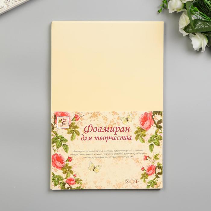 Фоамиран "Сливки" 2 мм (набор 5 листов) формат А4 - Фото 1