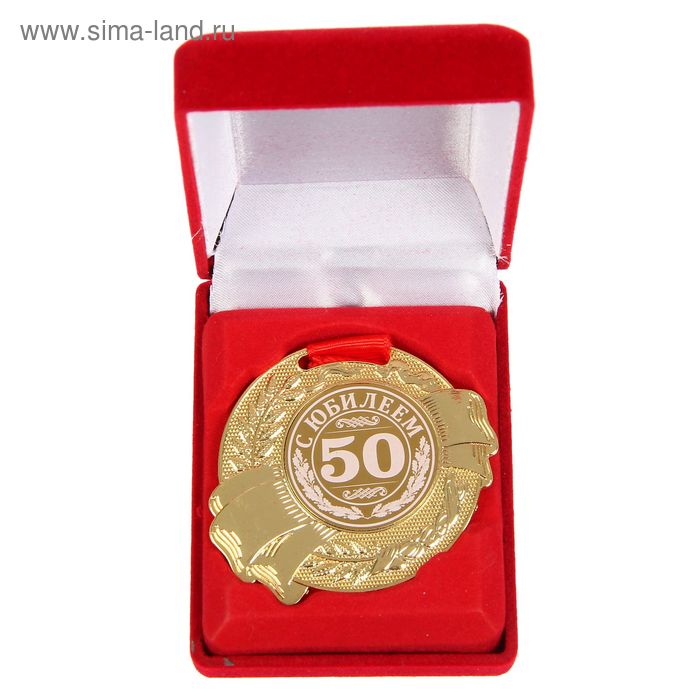 Медаль в бархатной коробке "С Юбилеем 50" - Фото 1