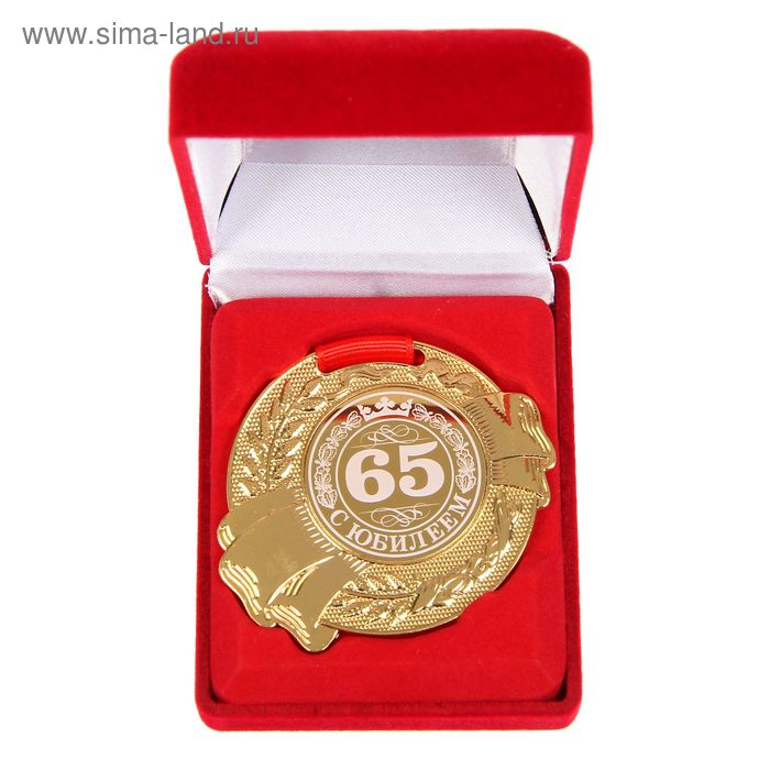 Медаль в бархатной коробке "С Юбилеем 65" - Фото 1