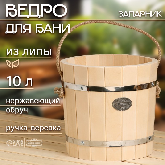 Ведро - запарник для бани и сауны, 10 л, липа, нержавеющий обруч, «Добропаровъ» - Фото 1