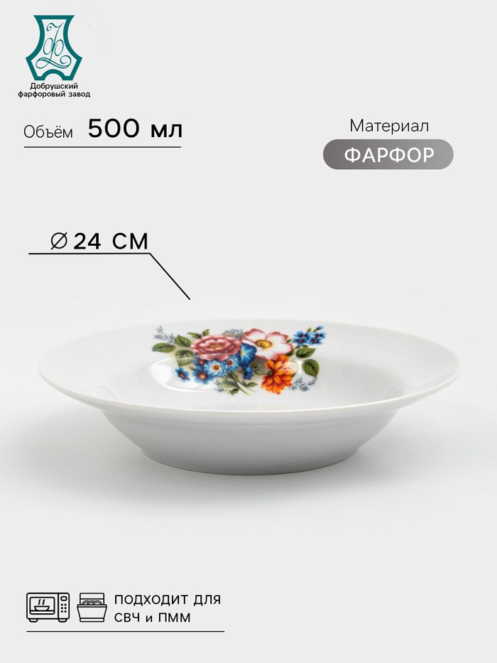 Тарелка глубокая Добрушский завод «Букет цветов», 500 мл, d=24 см, фарфор, белая - Фото 1