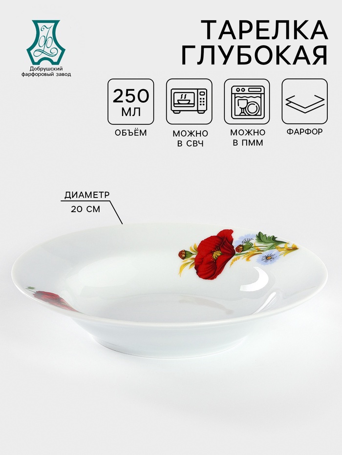 Тарелка глубокая Добрушский завод «Маки красные», 250 мл, d=20 см, фарфор, белая - Фото 1