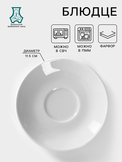 Блюдце Добрушский завод «Бельё», d=11.5 см, фарфор, белое