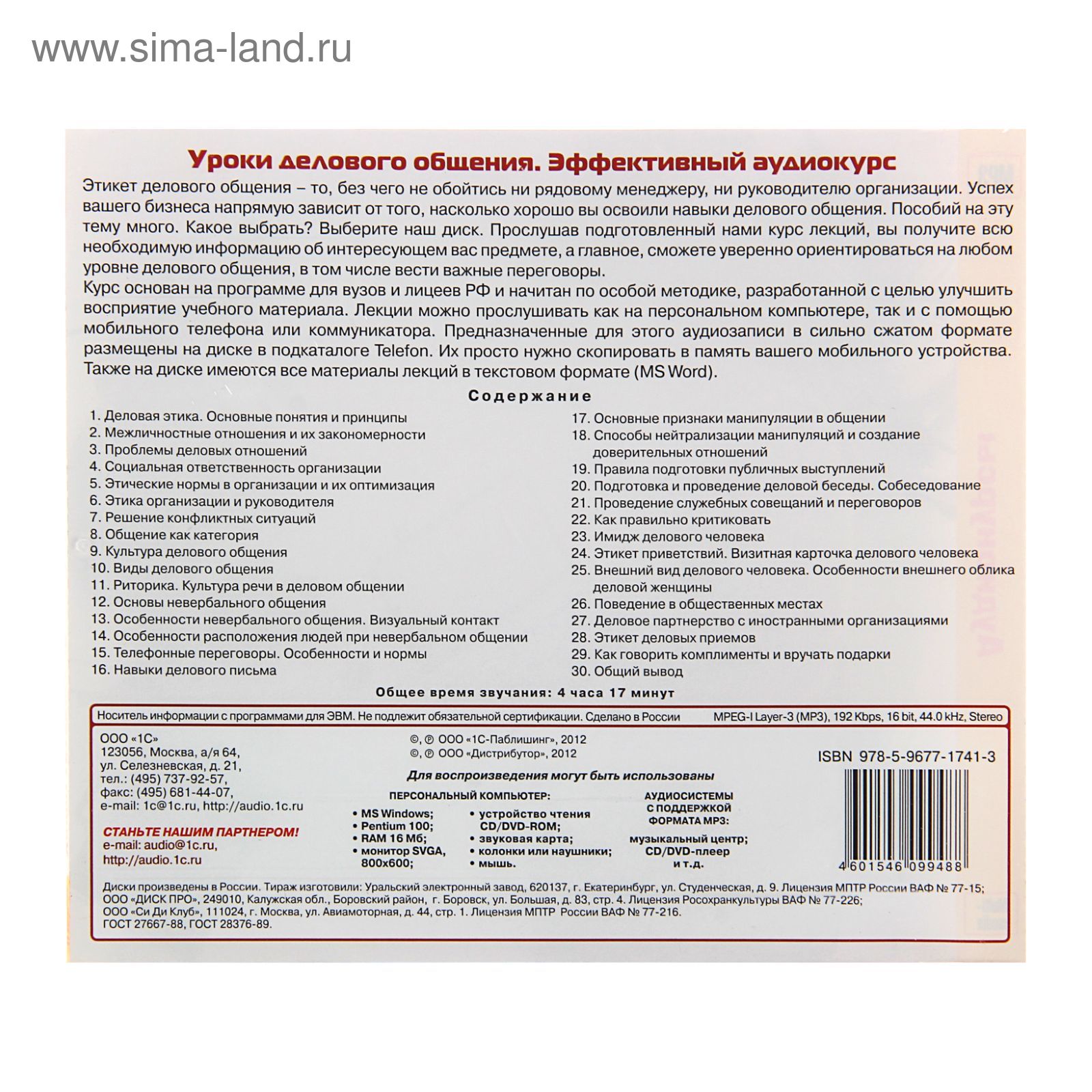 Уроки делового общения. Эффективный аудиокурс (1295283) - Купить по цене от  142.22 руб. | Интернет магазин SIMA-LAND.RU