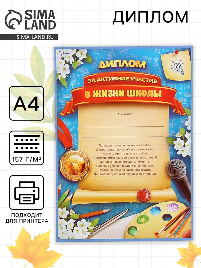 Диплом школьный «За активное участие в жизни школы», А4, 157 гр/кв.м. - Фото 1