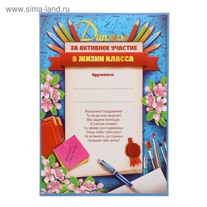 Грамота А4 «За активное участие в жизни класса» , плотность 157 гр/кв.м ,210х297 - Фото 1