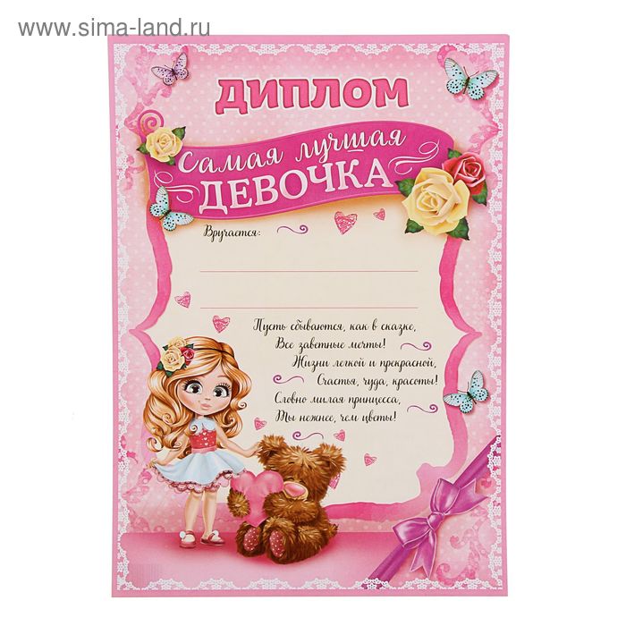 Диплом "Самая лучшая девочка" 210х297 - Фото 1