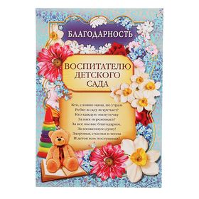 Грамота «Благодарность воспитателю детского сада», А4, 157 гр/кв.м. 1220133