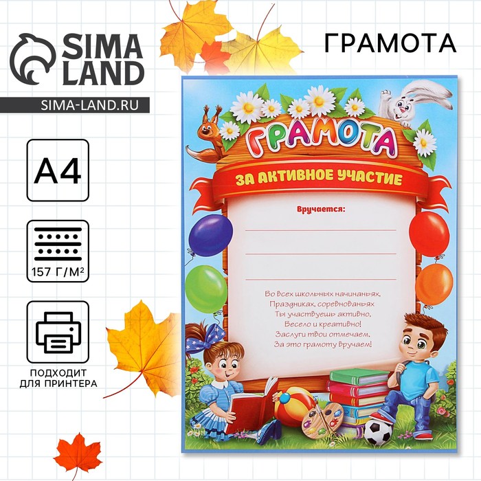 Грамота школьная «За активное участие», А4, 157 г/м². - Фото 1
