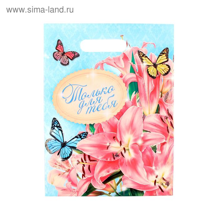 Пакет подарочный полиэтиленовый «Лилии Для тебя», 22 × 29,5 см - Фото 1