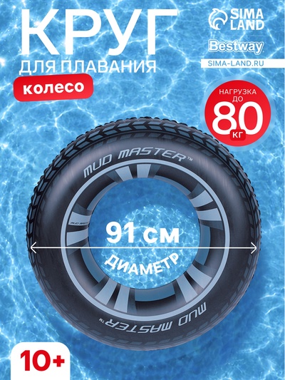 Круг для плавания Mud Master, надувной, d=91 см, от 10 лет, 36016 Bestway