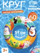 Круг для плавания «Морские приключения», надувной, d=51 см, от 3-6 лет, МИКС, 36113 Bestway - Фото 1