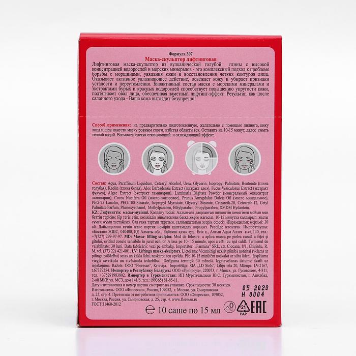 Маска-скульптор лифтинговая на основе голубой вулканической глины и водорослей, 10 штук по 15 мл 12473