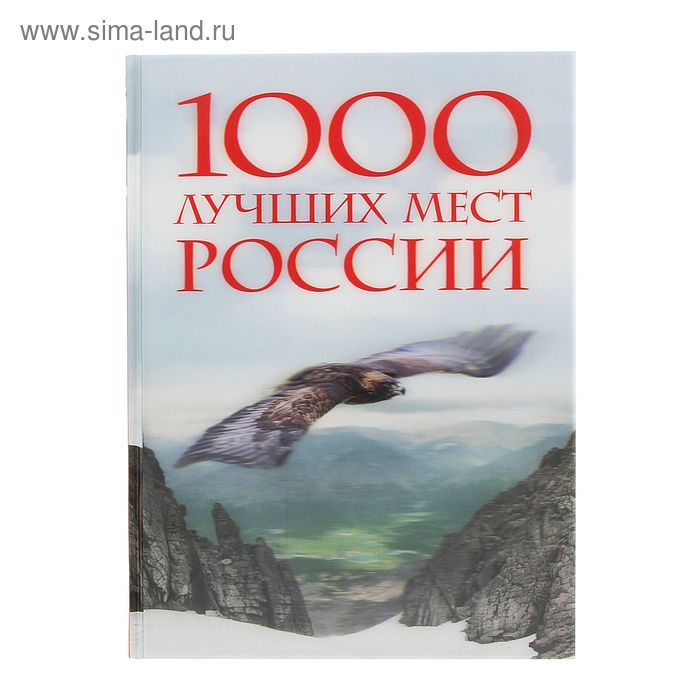 1000 лучших мест России, которые нужно увидеть за свою жизнь. 2-е издание - Фото 1