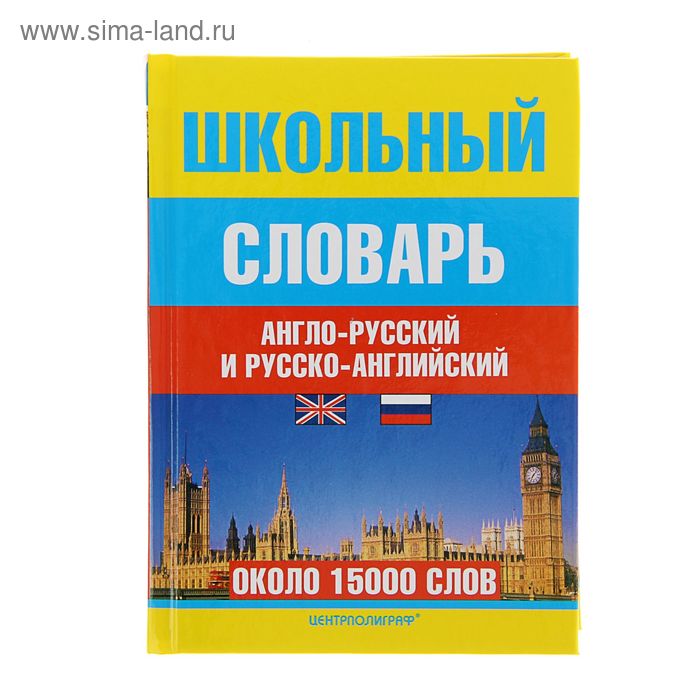 Англо-русский и русско-английский словарь для школьников. Более 15 тысяч слов -
