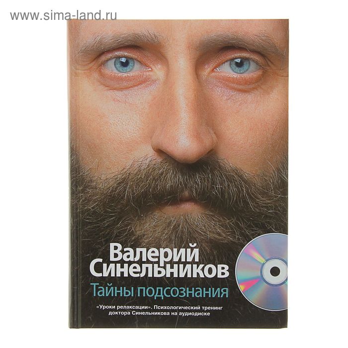 Тайны подсознания + CD диск. - Фото 1