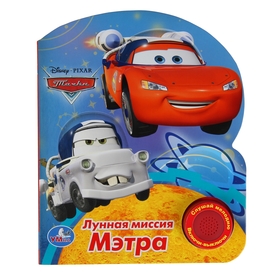 Книга музыкальная «Тачки. Лунная миссия Мэтра» (1293942) - Купить по ...