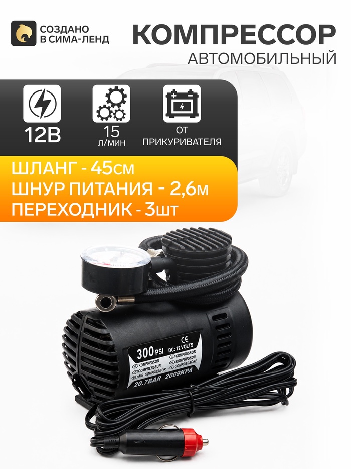 Компрессор автомобильный 15 л/мин, провод 2.6 м, шланг 45 см, 3 переходника - Фото 1