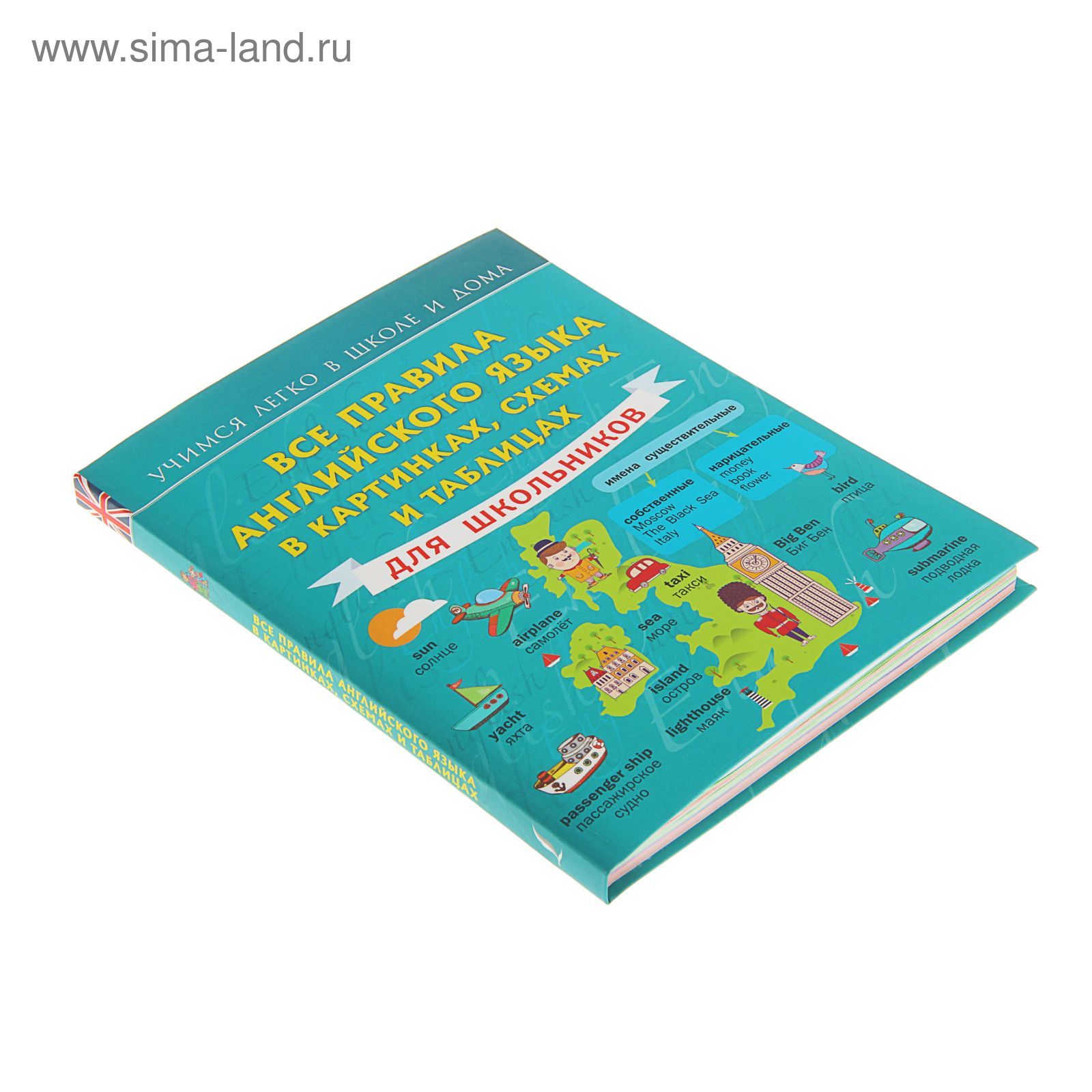 Все правила английского языка в картинках, схемах и таблицах для  школьников. Автор: Матвеев С.А. (1303135) - Купить по цене от 270.13 руб. |  Интернет магазин SIMA-LAND.RU