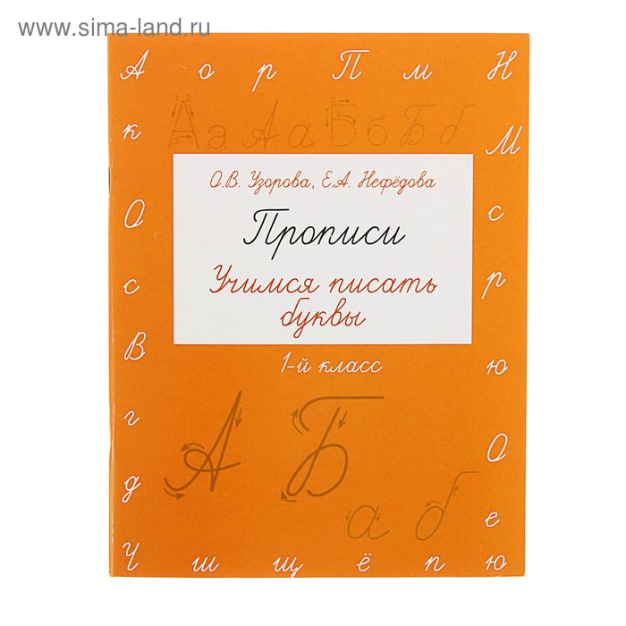 Прописи. Учимся писать буквы. 1 класс. Автор: Узорова О.В., Нефедова Е.А. - Фото 1