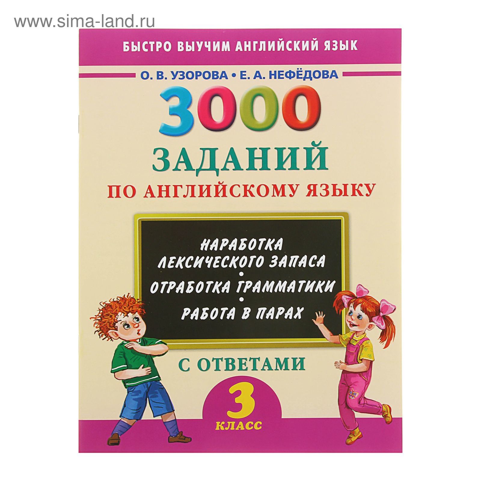 3000 заданий по английскому языку. 3 класс. Узорова О.В (1303125) - Купить  по цене от 60.67 руб. | Интернет магазин SIMA-LAND.RU