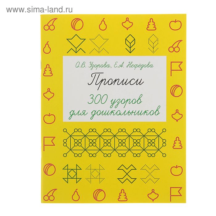 Прописи «300 узоров для дошкольников», Узорова О. В., Нефёдова Е. А. - Фото 1