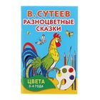 Разноцветные сказки. Цвета. 3-4 года. Автор: Сутеев В.Г. - Фото 1