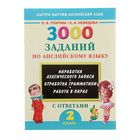 3000 заданий по английскому языку. 2 класс. Узорова О.В - Фото 1