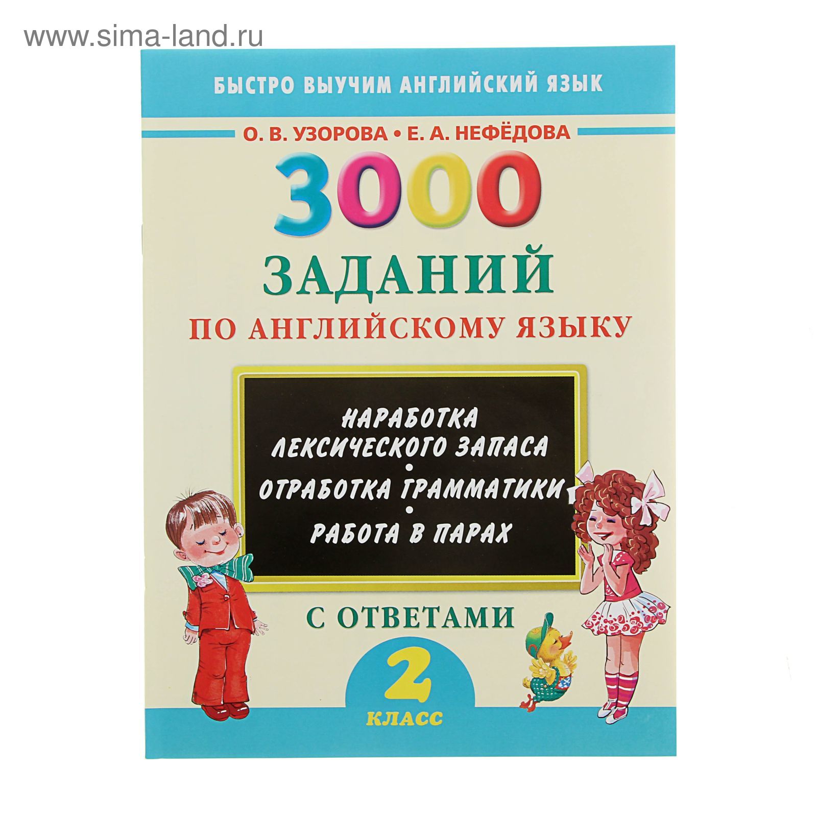 3000 заданий по английскому языку. 2 класс. Узорова О.В (1303124) - Купить  по цене от 60.67 руб. | Интернет магазин SIMA-LAND.RU