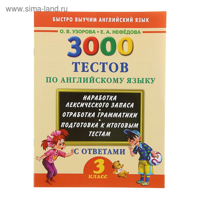 3000 тестов по английскому языку. 3 класс. Узорова О.В - Фото 1