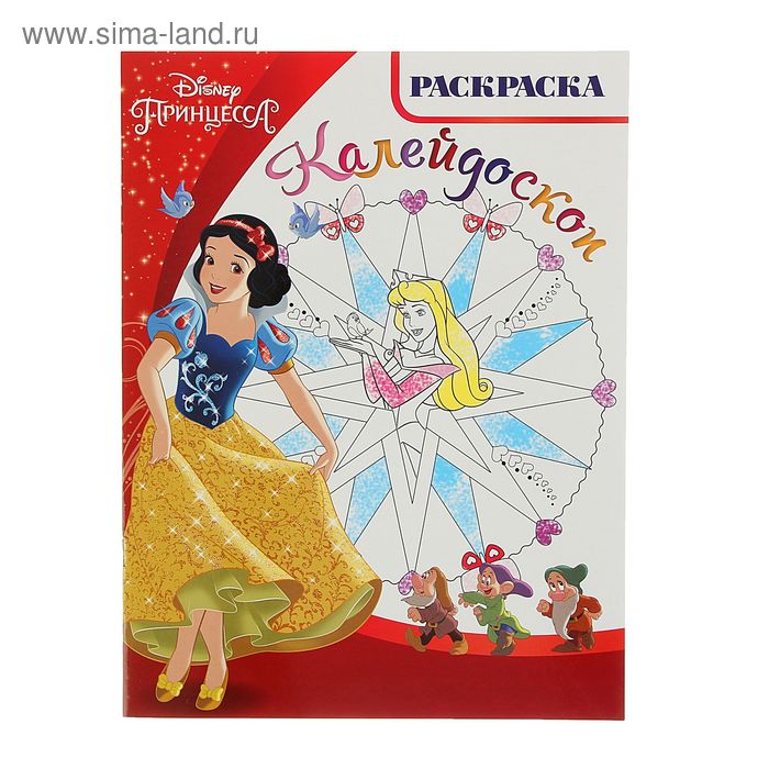 Раскраска-калейдоскоп "Принцессы" № 1506 Disney - Фото 1