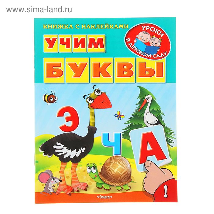 Книжка с наклейками. Уроки в детском саду "Учим буквы" - Фото 1