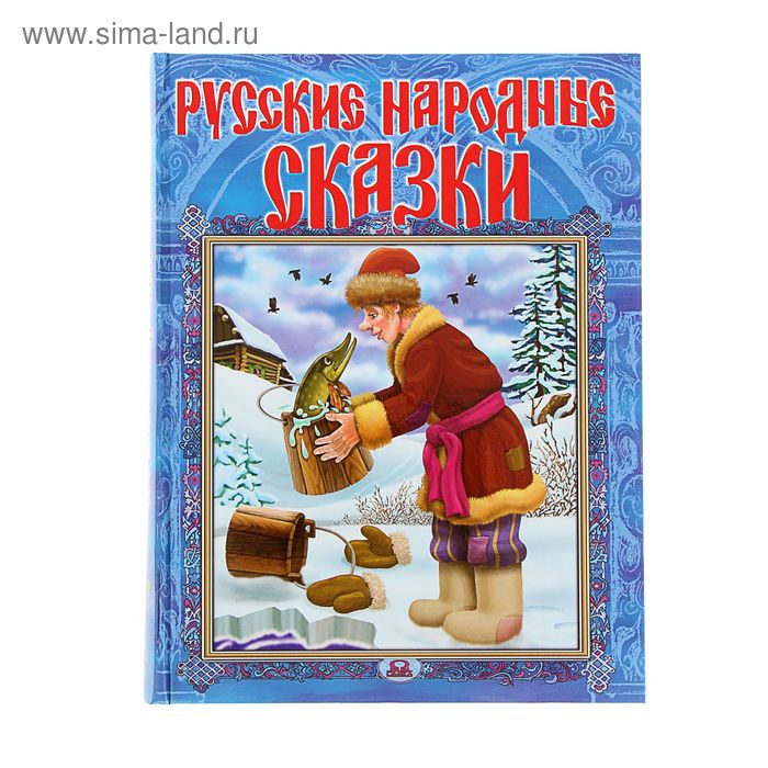 Русские народные сказки - Фото 1